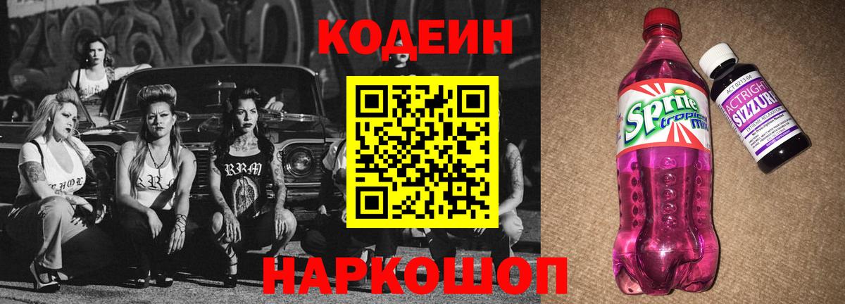 Кодеин напиток Lean (лин) Лангепас